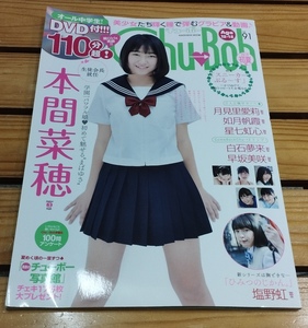 Chu Boh Vol.91 本間菜穂 月見里愛莉 如月帆霞 星七虹心 白石夢来 早坂美咲 塩野虹 etc.. チューボー