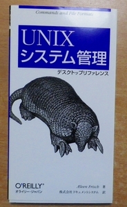 UNIXシステム管理デスクトップリファレンス　アイリーン・フリッシュ