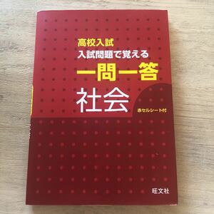 高校入試 問題集 旺文社 入試問題 社会