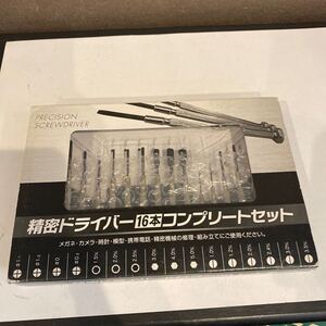 精密ドライバー　16本コンプリートセット　未使用