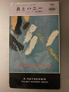 血とハニー/G.G.フィックリング★ハヤカワHPB960 昭和41年刊 初版