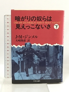 暗がりの奴らは見えっこないさ〈下〉 中央公論社 ヨハネス・マリオ ジンメル