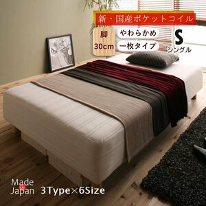 新・国産ポケットコイルマットレスベッド●Waza●　一枚タイプ やわらかめ:線径1.6mm　シングル 脚30cm