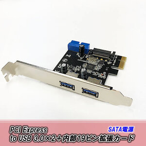 【C0093】PCI Express to USB 3.0×2＋内部19ピン拡張カード SATA電源 USB 3.0 増設