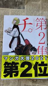 ★送料安い★【チ。第２集 地球の運動について 作/画 魚豊 小学館 中古美品 カバーあり 帯あり】