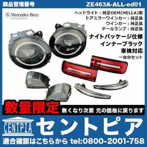 Gクラス W463A G350d G400d G550 G63AMG スモークレンズ 4点セット ヘッドライト ドアミラー ウインカー テールランプ ナイトパッケージ