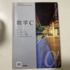 数学C 教科書　啓林館