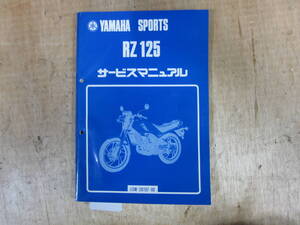 即決）ヤマハ　RZ125　サービスマニュアル