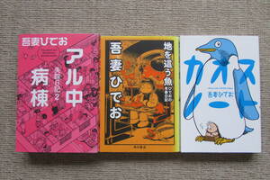 ★　吾妻ひでお 　失踪日記2 アル中病棟 　ひでおの青春日記 地を這う魚 　カオスノート　3冊