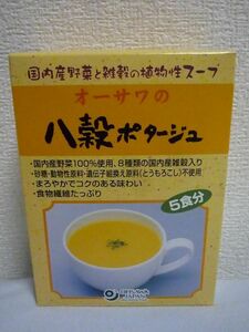 オーサワの八穀ポタージュ ★ Ohsawa オーサワジャパン ◆ 5食分 国産野菜と雑穀の植物性スープ 砂糖不使用 とうもろこしベースの甘み