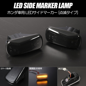 高輝度18LED ステップワゴン LED サイドマーカー スモークレンズ 純正交換 点滅タイプ ウインカー RG1/RG2 前期