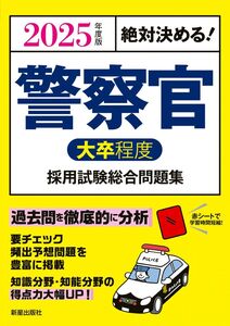 [A12329873]2025年度版 絶対決める! 警察官〈大卒程度〉採用試験 総合問題集