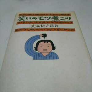 東海林さだお 笑いのモツ煮こみ 