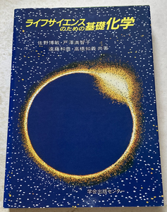 ライフサイエンスのための基礎化学 佐野博敏