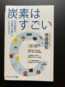 ■即決■　[４冊可]　(サイエンス・アイ新書)　炭素はすごい　齋藤勝裕