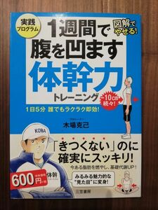 【送料無料】1週間で腹を凹ます体幹力トレーニング / 木場 克己 (著)