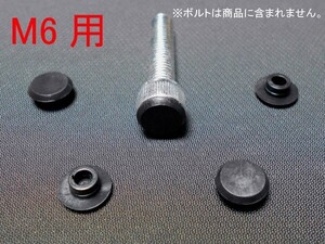 【送料85円】 六角穴付ボルト ( キャップボルト ) 用 カバー キャップ 六角 ボルト M6用 5個セット