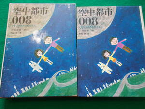 【空中都市 008】小松左京/和田誠：絵/アオゾラ市のものがたり/SF/昭和４４年発行/講談社