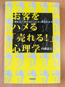 お客をハメる「売れる」！心理学　内藤