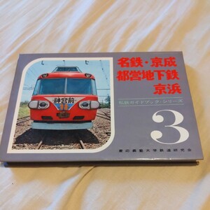 私鉄ガイドブックシリーズ３『名鉄京成都営地下鉄京浜急行』4点送料無料鉄道関係本多数出品慶応義塾大学鉄道研究会名古屋鉄道