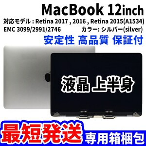 【最短発送】Mac Book 2016年 2017年 12インチ A1534 シルバー Retina 高品質 LCD 液晶 上半身 ディスプレイ パネル 交換 未使用品