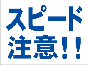 小型看板「スピード注意！！（青字）」【マーク・その他】屋外可