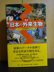 最新 日本の外来生物　