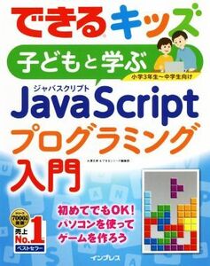 子どもと学ぶJavaScriptプログラミング入門 小学3年生～中学生向け できるキッズ/大澤文孝(著者