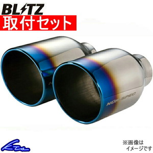 ブリッツ ニュルスペックVSR マフラー ランサーエボリューションX CBA-CZ4A 62072V 工賃セット BLITZ NUR-SPEC VSR スポーツマフラー