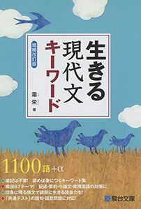 [A11270868]生きる 現代文キーワード＜増補改訂版＞ [単行本] 霜 栄