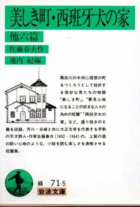 美しき町・西班牙犬の家 他六篇 (岩波文庫) 佐藤 春夫 (著), 池内 紀 (編集)2００８・３刷