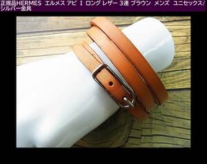 500円スタート◆正規品HERMES　エルメス アピ Ⅰ ロング レザー 3連 ブラウン　メンズ　ユニセックス/シルバー金具 