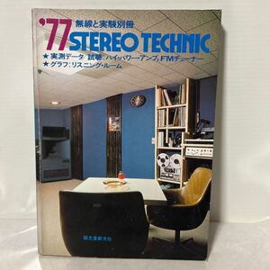 無線と実験別冊　‘77STEREO TECHNIC オンキョーM-505 サンスイBA-2000 アムクロンDC300A テクニクスSE-9600 ST-7300【KM15-112811】