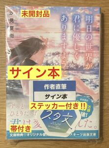 【サイン本＋ステッカー付き】汐見夏衛 明日の世界が君に優しくありますように【新品】小説【帯付き】シュリンク付き【未開封品】レア