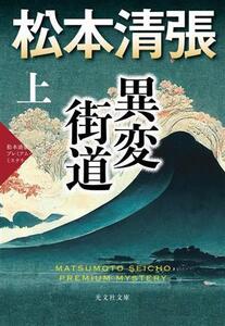 異変街道(上) 松本清張プレミアム・ミステリー 光文社文庫/松本清張(著者)