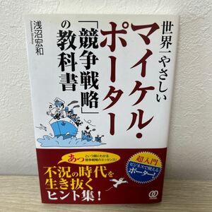 【初版　帯つき】　世界一やさしい　マイケル・ポーター　「競争戦略」の教科書 浅沼宏和／著