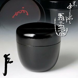 【古美味】飛来一閑『即中斎書付』黒中棗 茶道具 保証品 OhZ5