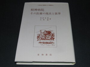 ab2■精神病院―その医療の現状と限界　仙波 恒雄 矢野 徹