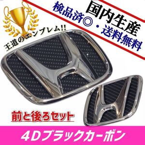 ホンダ　フィットハイブリッド　GP5 対応 エンブレム　日本製4Dブラックカーボン　4D黒カーボン　前・後セット品　在庫あり　国産　即発送