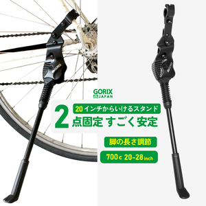 GORIX ゴリックス 自転車スタンド キックスタンド サイドスタンド 安定 (GX-ST951) 700C 20～28インチ対応