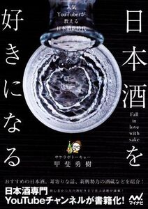 日本酒を好きになる 人気YouTuberが教える日本酒新時代/サケラボトーキョー(著者),甲斐勇樹(著者