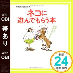 【帯あり】ネコに遊んでもらう本: 気まぐれな彼らのココロが読める (KAWADE夢文庫 210) [Jul 01， 1995] 博学こだわり倶楽部_07