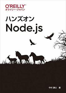 【中古】 ハンズオンNode.js