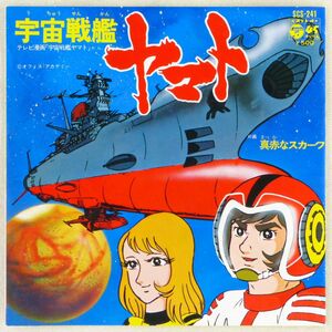 ■ささきいさお｜宇宙戦艦ヤマト／真赤なスカーフ ＜EP 1974年 日本盤＞作曲：宮川泰 アニメ「さらば宇宙戦艦ヤマト」から