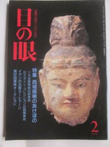 目の眼　1991年2月号　172号　特集：西域探検のあけぼの