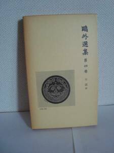 鴎外選集　第四巻　小説 四