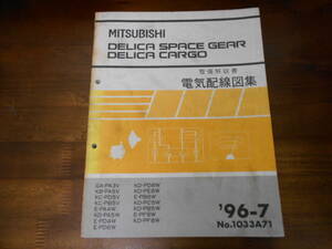 B9961 / DELICA SPACE GEAR/CARGO デリカスペースギア　デリカカーゴ　PA3V PA5V PD5V PB5W etc 整備解説書 電気配線図集　