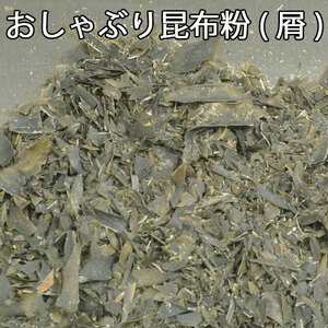 粉昆布［屑粉品］(おまとめ５００ｇ×２パック)おしゃぶり昆布の切り屑、こんぶ粉♪だし昆布、ふりかけ昆布、おにぎり昆布【送料込】