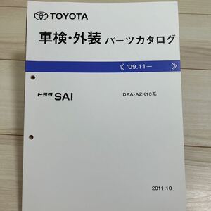 トヨタ SAI AZK10系 車検・外装パーツカタログ