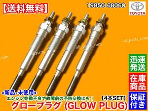 保証【送料無料】新品 グロープラグ 4本【ランドクルーザー 60 70 BJ60V BJ61V BJ70 BJ70V BJ73V】3B 3.4 19850-68060 ランクル ディーゼル